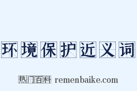 环境保护近义词是什么意思的图片
